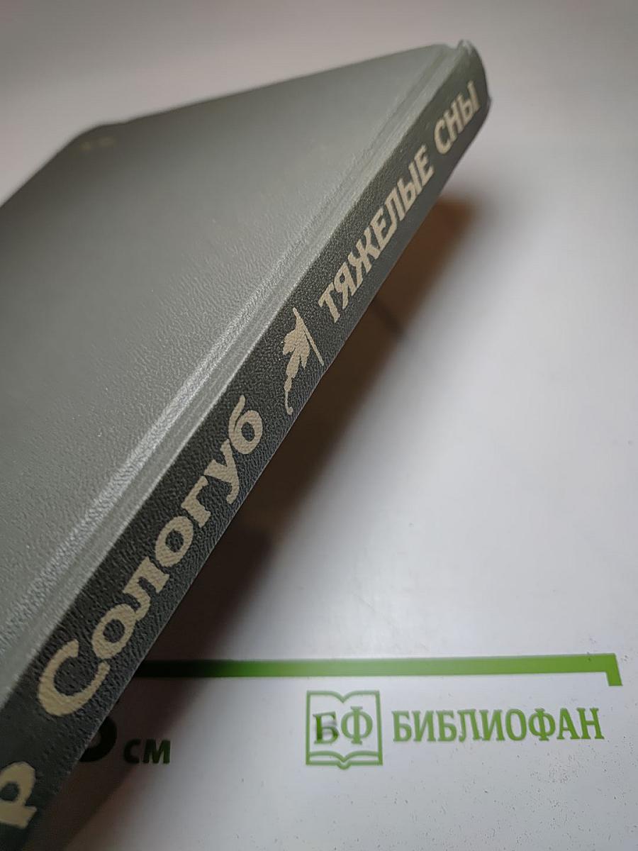 Тяжелые сны