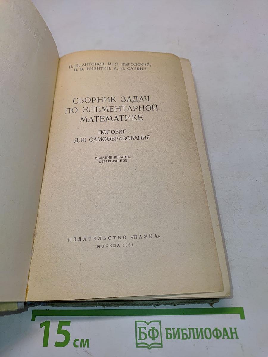 Сборник задач по элементарной математике