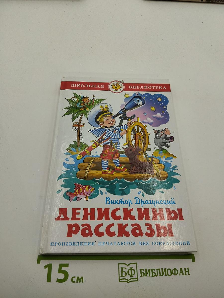 Денискины рассказы