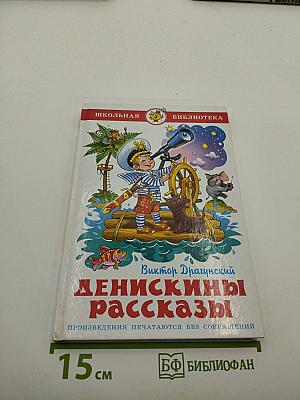 Денискины рассказы