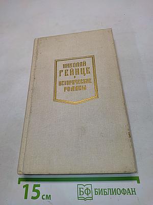 Исторические романы