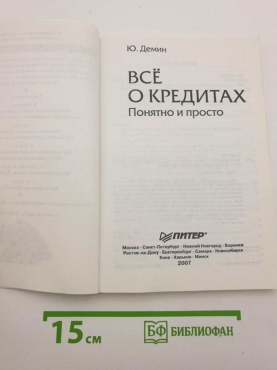 Всё о кредитах. Понятно и просто