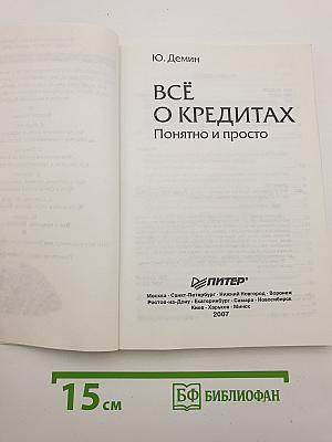 Всё о кредитах. Понятно и просто