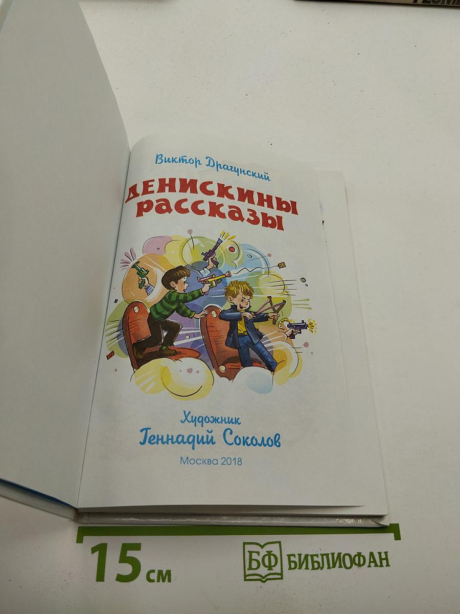 Денискины рассказы
