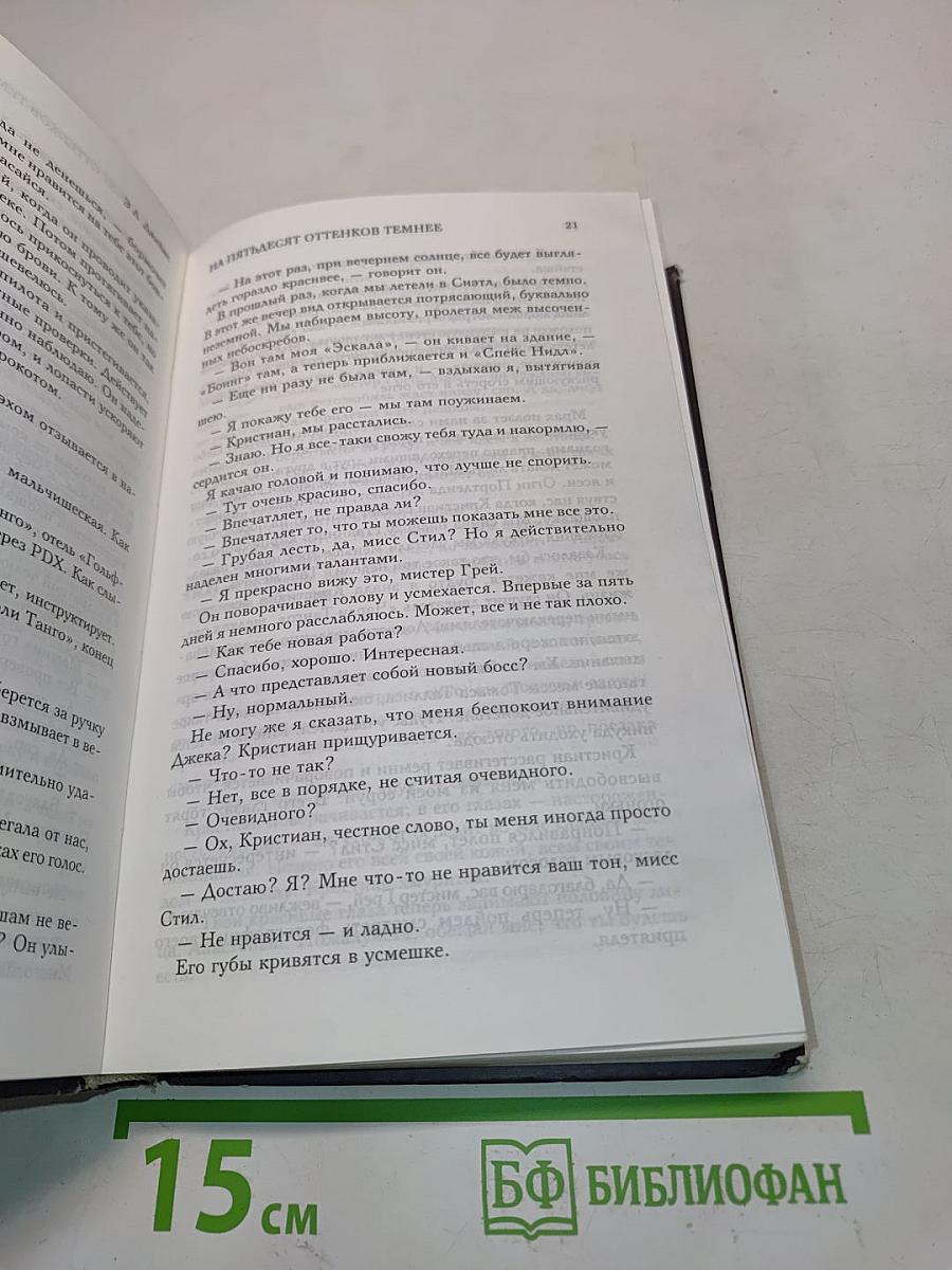 На пятьдесят оттенков темнее