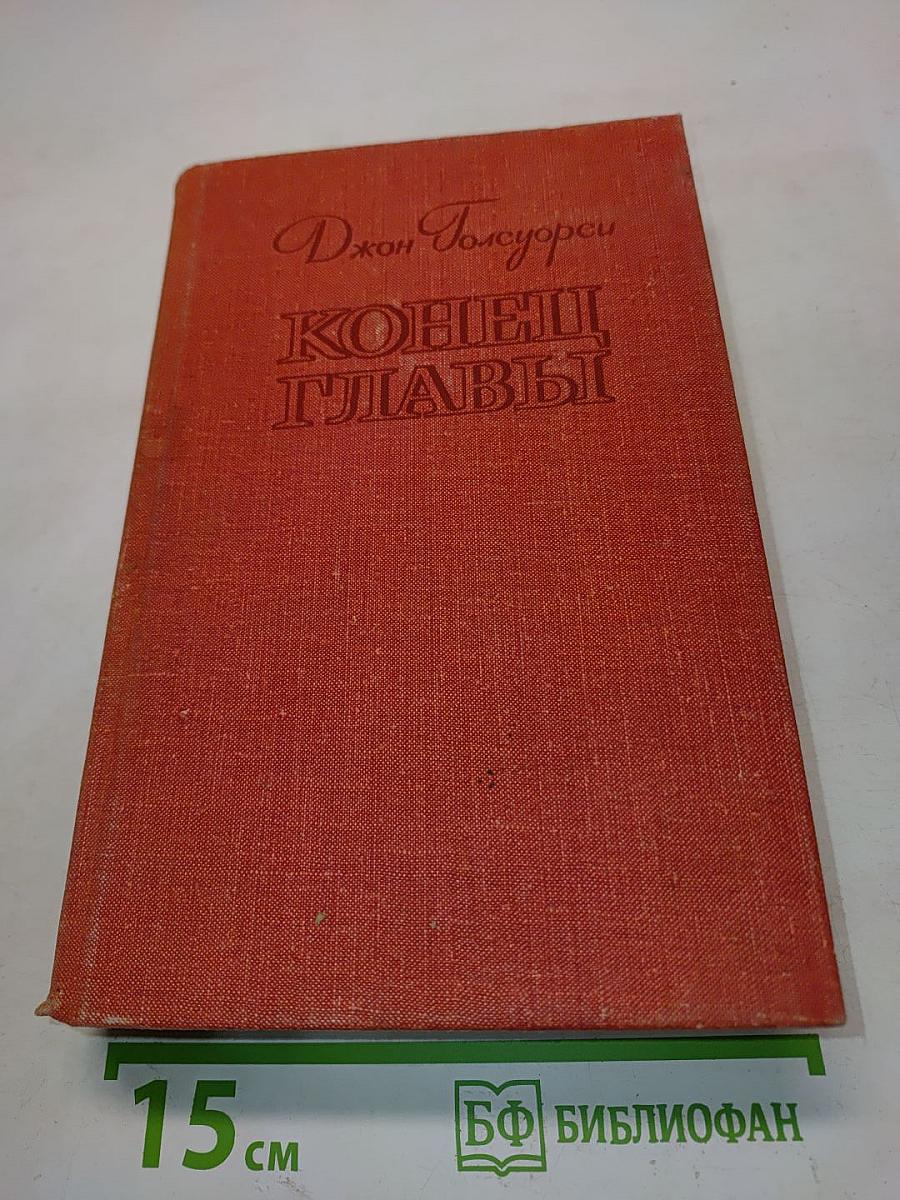 Конец главы