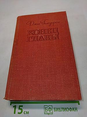 Конец главы