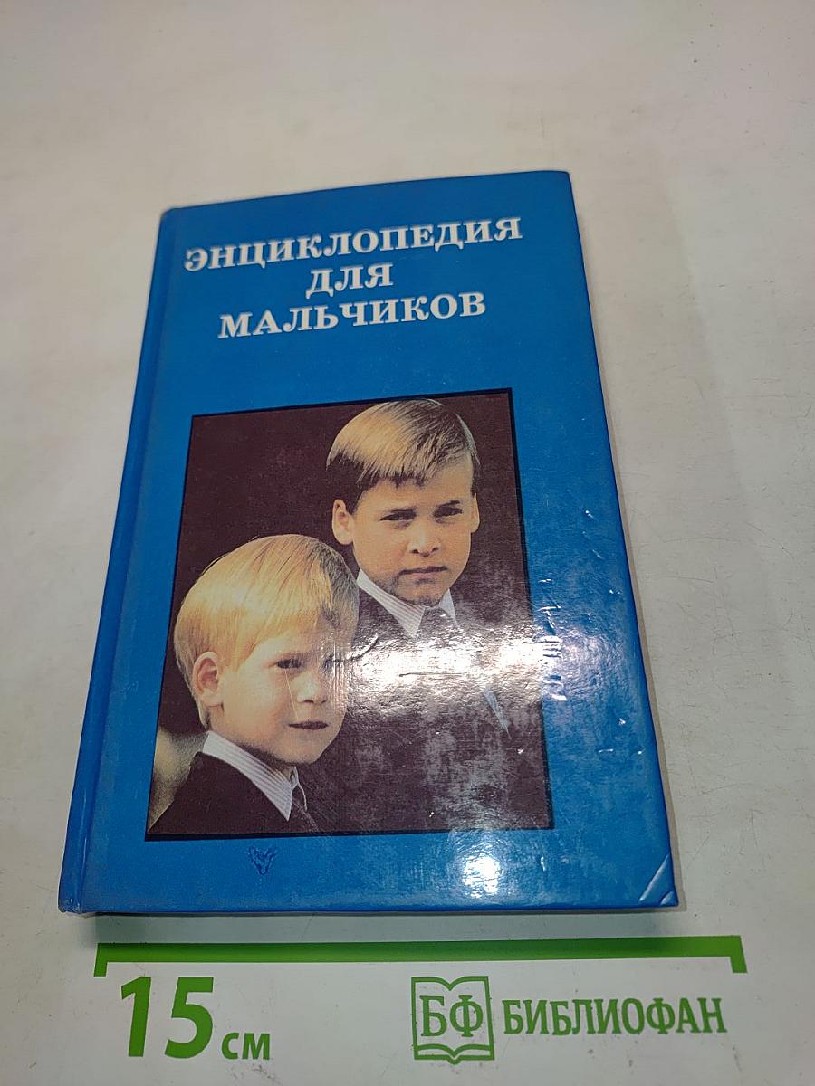 Энциклопедия для мальчиков. От мальчика к юноше. От юноши к мужчине. Том 1