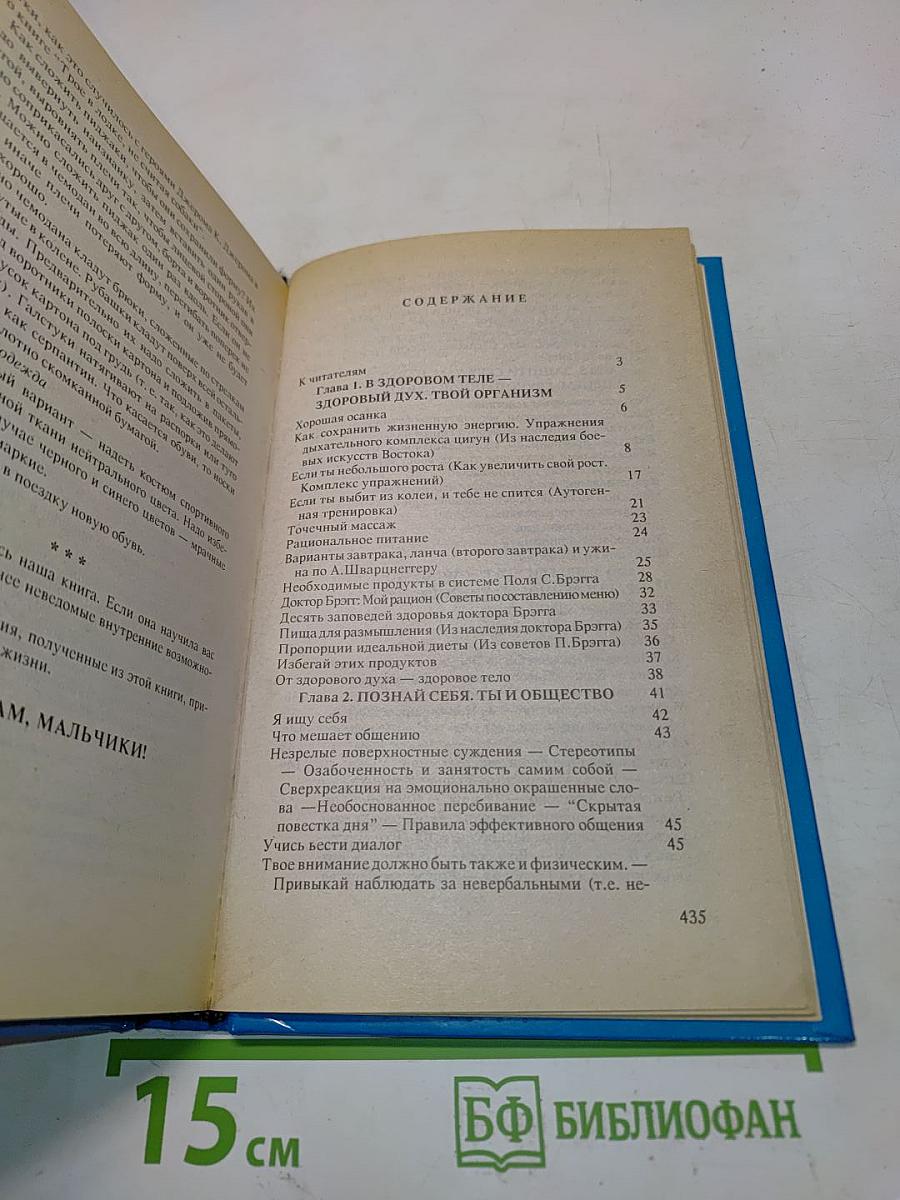 Энциклопедия для мальчиков. От мальчика к юноше. От юноши к мужчине. Том 1