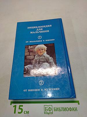Энциклопедия для мальчиков. От мальчика к юноше. От юноши к мужчине. Том 1
