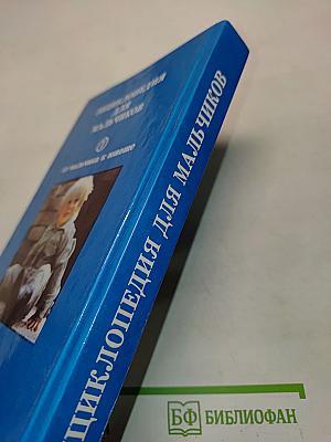Энциклопедия для мальчиков. От мальчика к юноше. От юноши к мужчине. Том 1