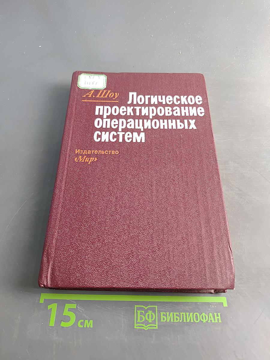 Логическое проектирование операционных систем