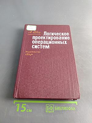 Логическое проектирование операционных систем