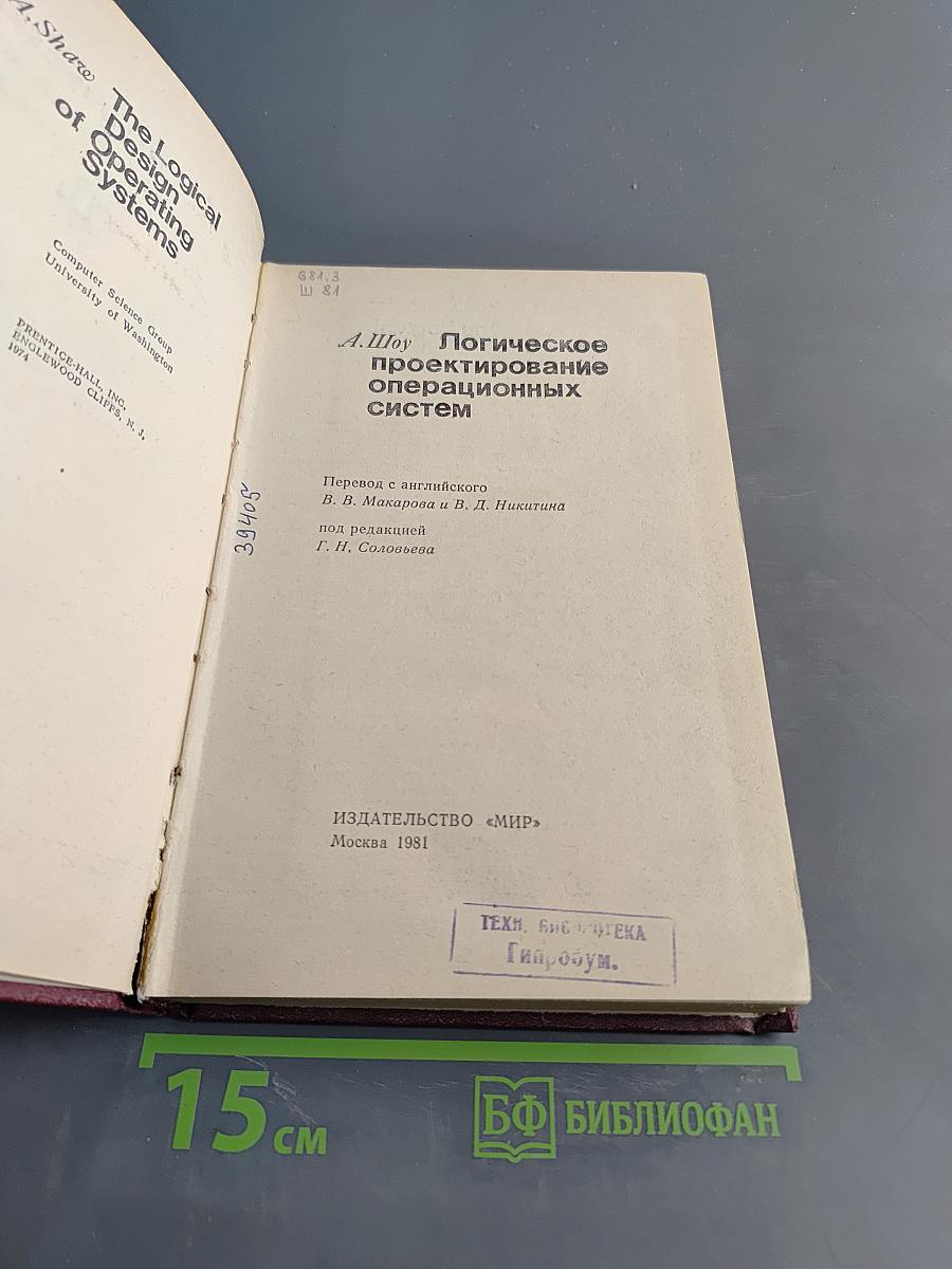 Логическое проектирование операционных систем