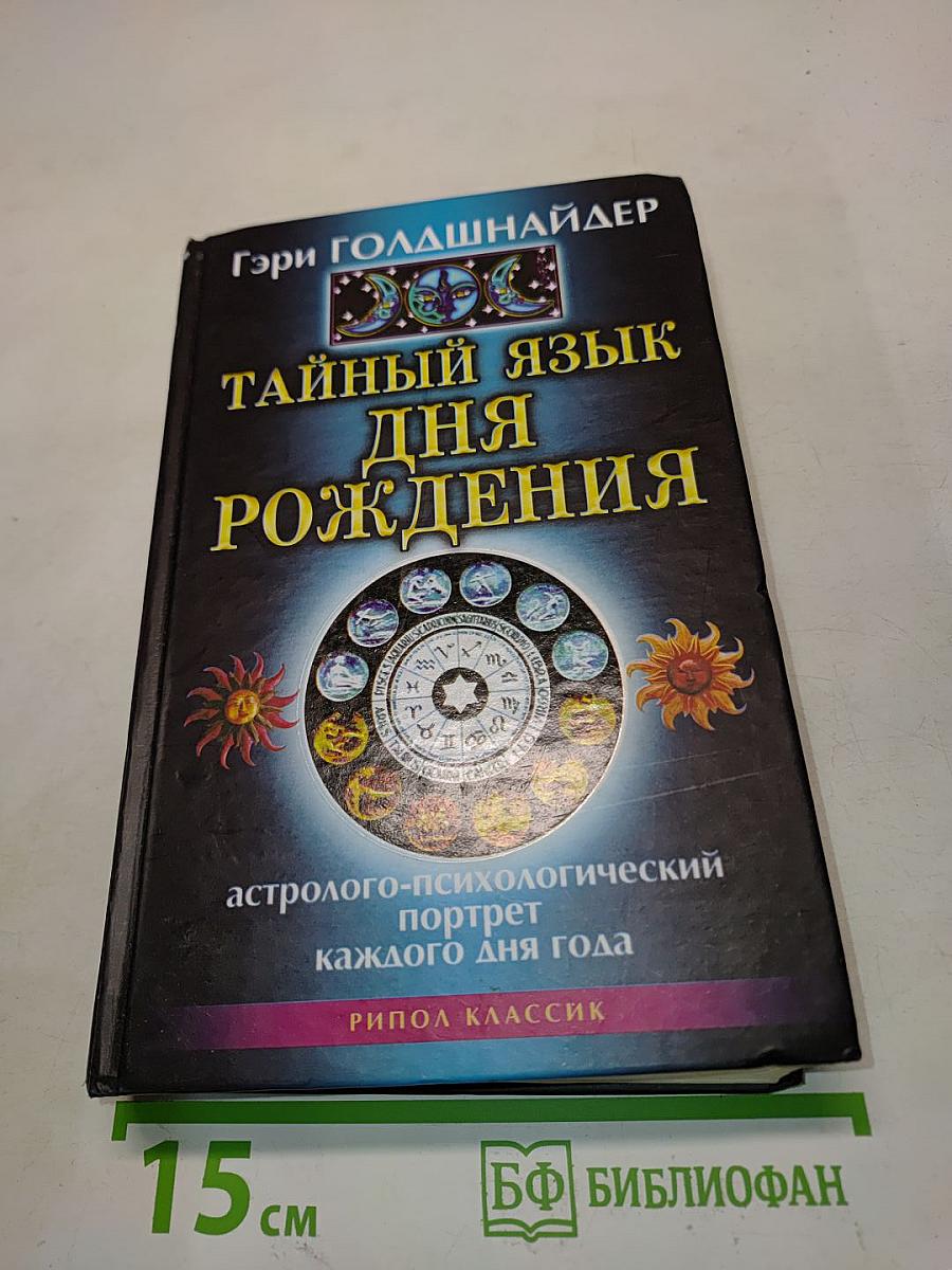 Тайный язык дня рождения