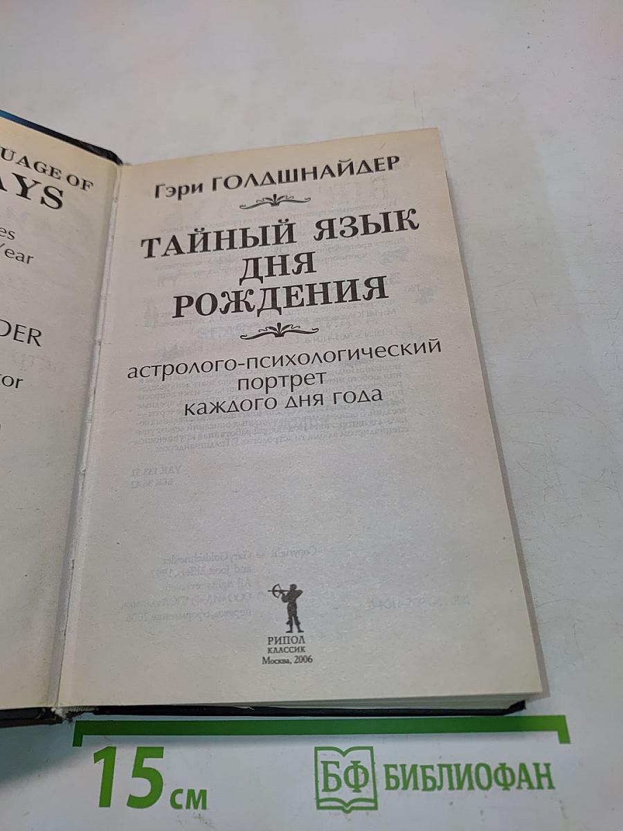 Тайный язык дня рождения