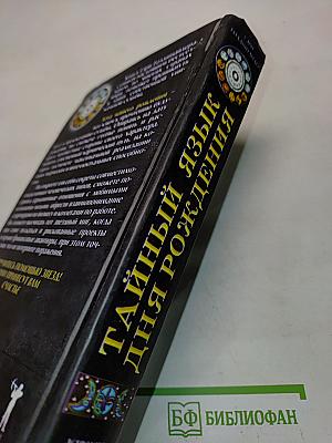 Тайный язык дня рождения