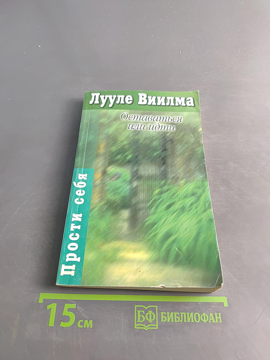 Оставаться или идти