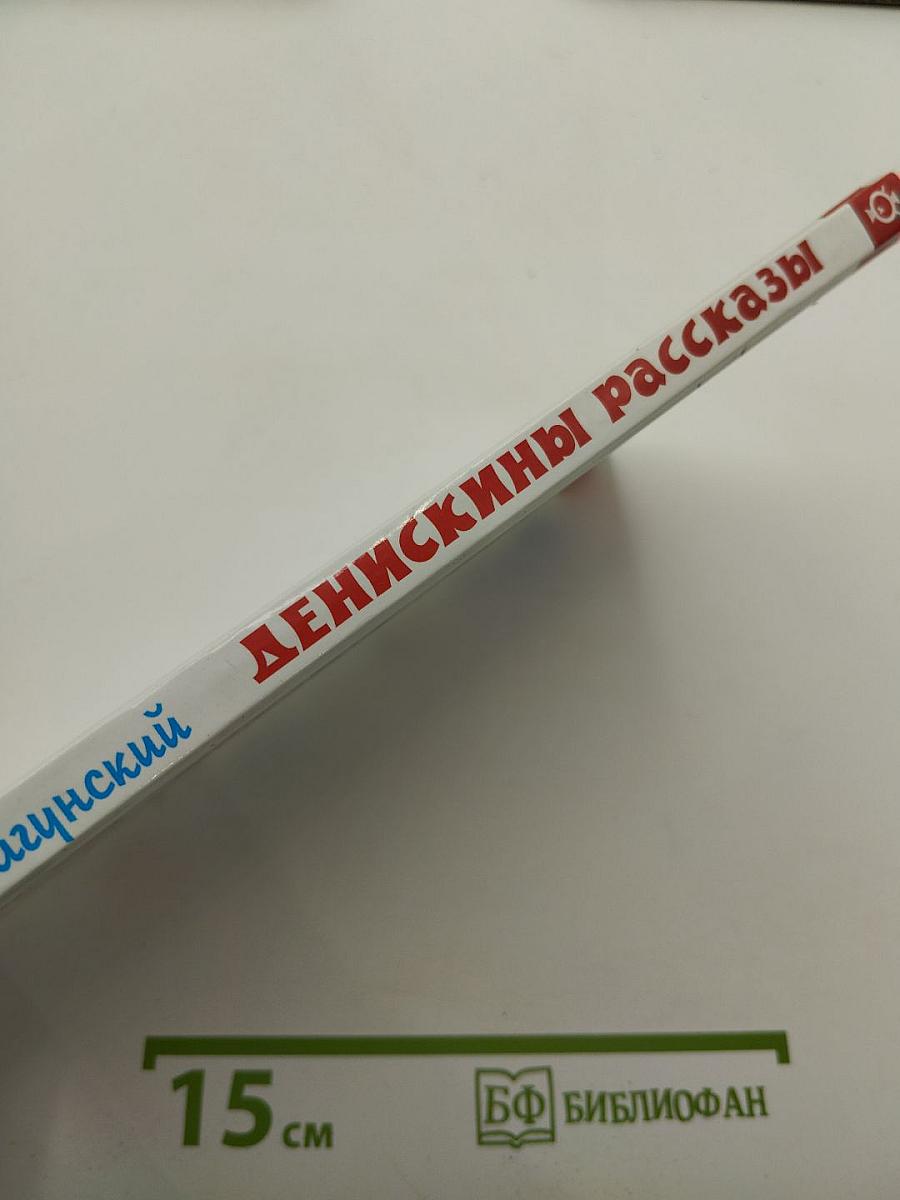 Денискины рассказы