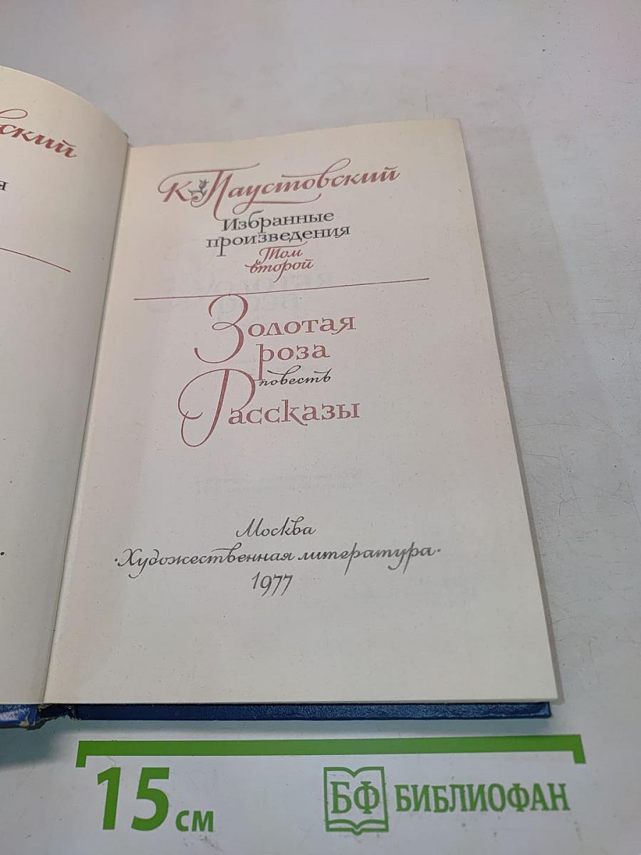 Избранные произведения. Том второй. Золотая роза. Рассказы