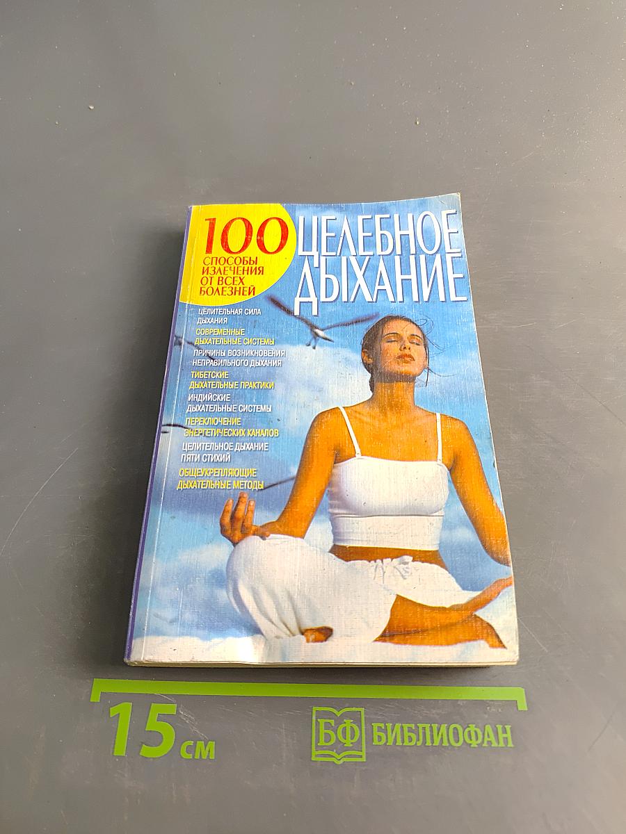 Целебное дыхание. 100 способов излечения от всех болезней