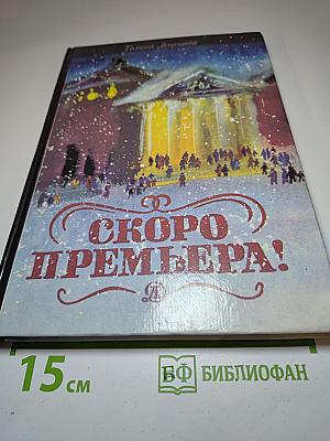 Скоро премьера!