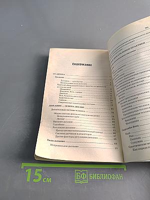 Целебное дыхание. 100 способов излечения от всех болезней
