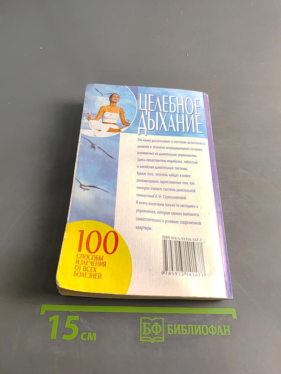 Целебное дыхание. 100 способов излечения от всех болезней