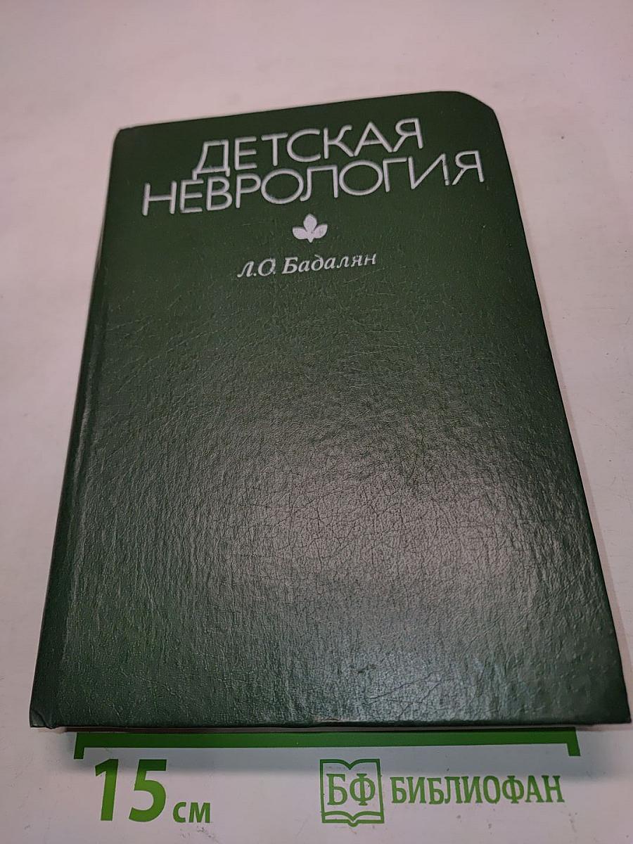 Детская неврология