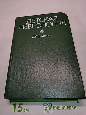 Детская неврология