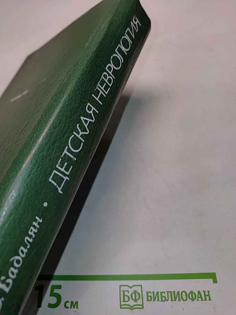 Детская неврология