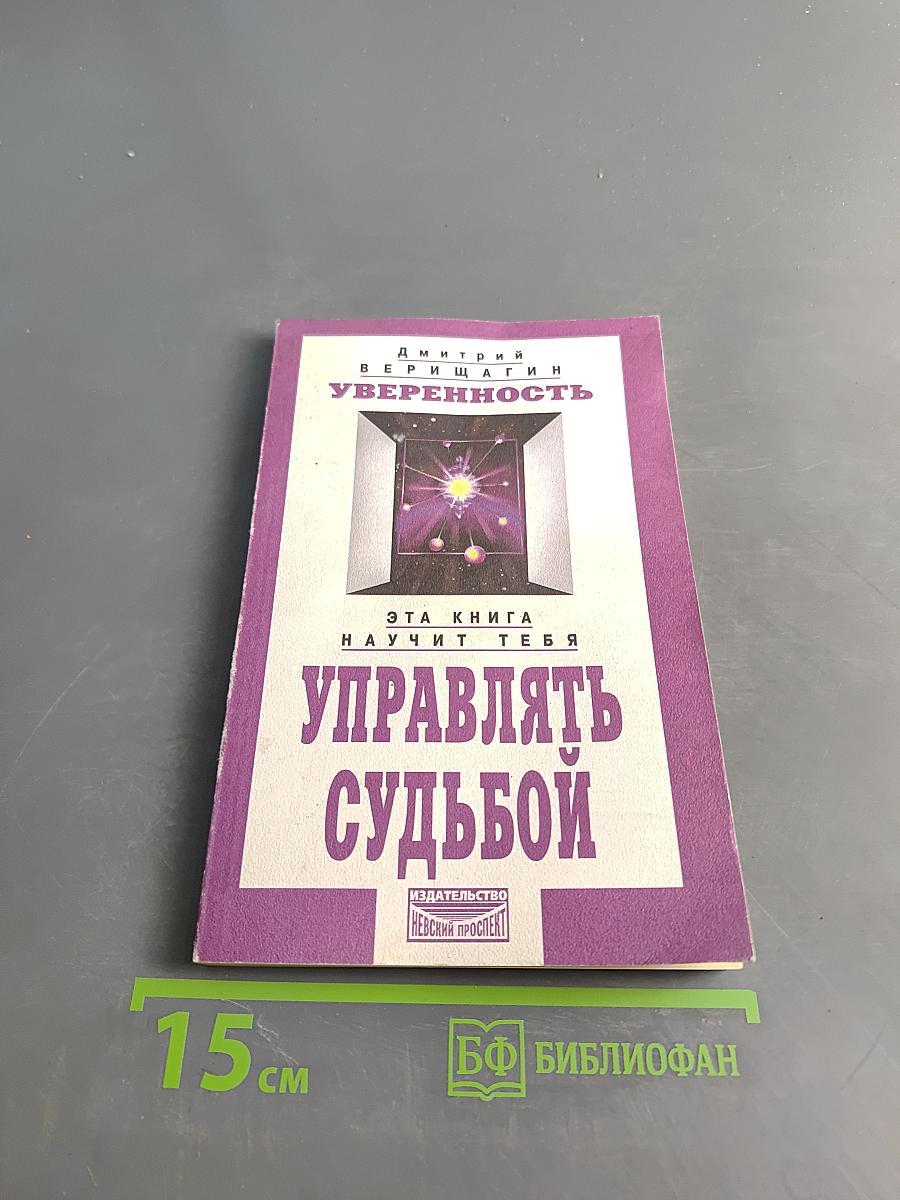 Уверенность. Эта книга научит тебя управлять судьбой