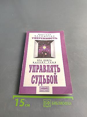 Уверенность. Эта книга научит тебя управлять судьбой