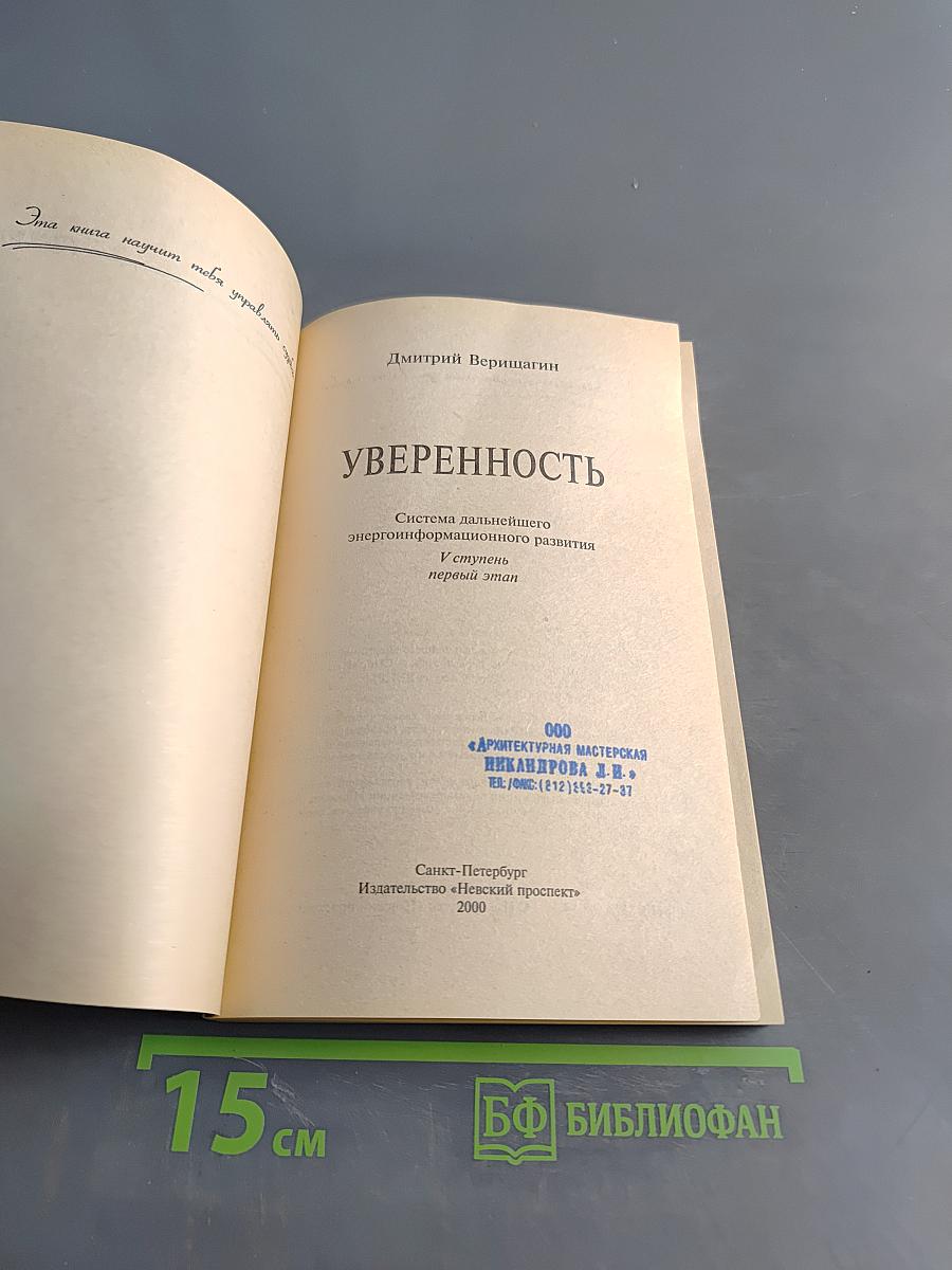 Уверенность. Эта книга научит тебя управлять судьбой
