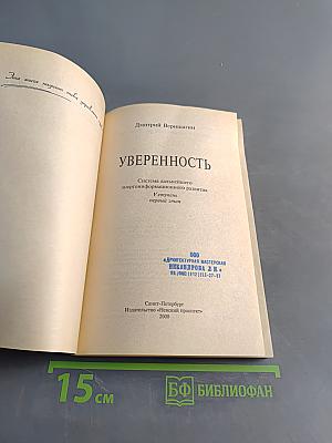 Уверенность. Эта книга научит тебя управлять судьбой