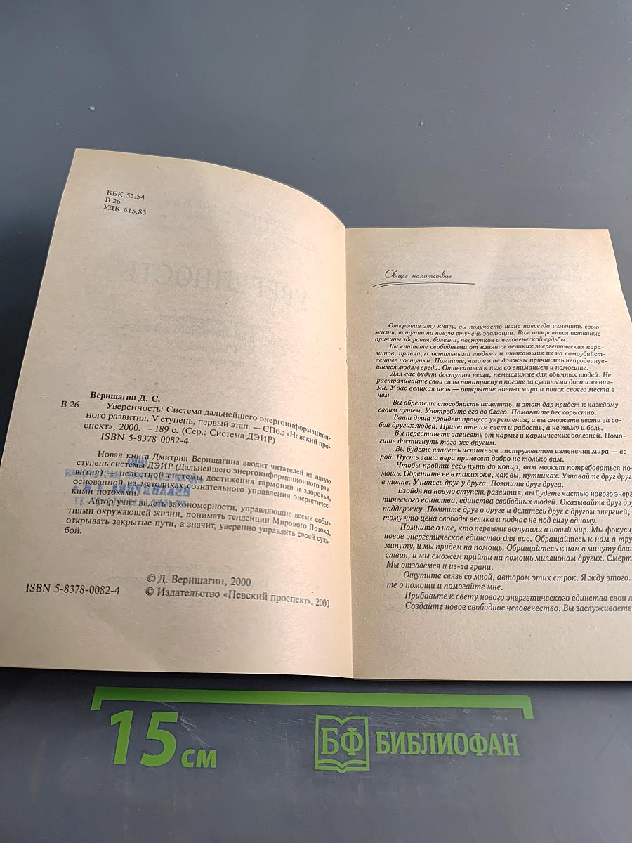 Уверенность. Эта книга научит тебя управлять судьбой