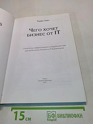 Чего хочет бизнес от IT