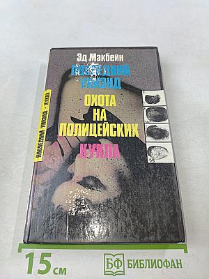Последний уик-энд. Охота на полицейских кукла