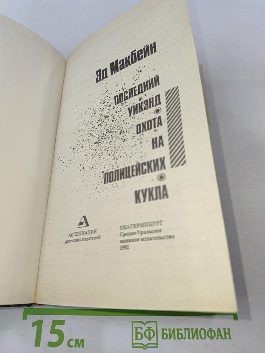 Последний уик-энд. Охота на полицейских кукла