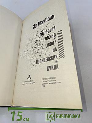 Последний уик-энд. Охота на полицейских кукла