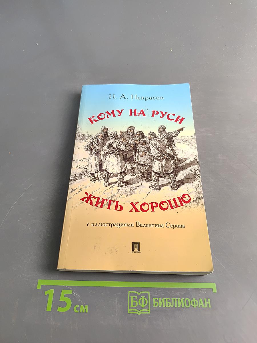 Кому на Руси жить хорошо