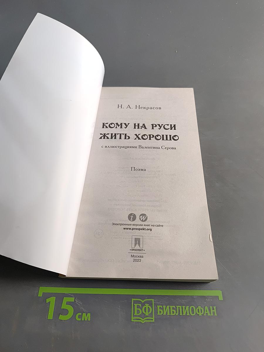 Кому на Руси жить хорошо