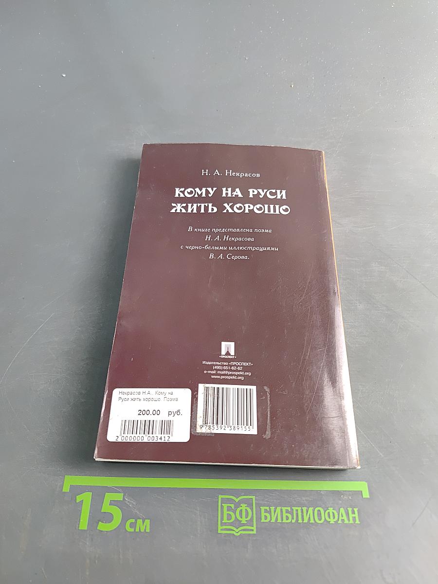 Кому на Руси жить хорошо