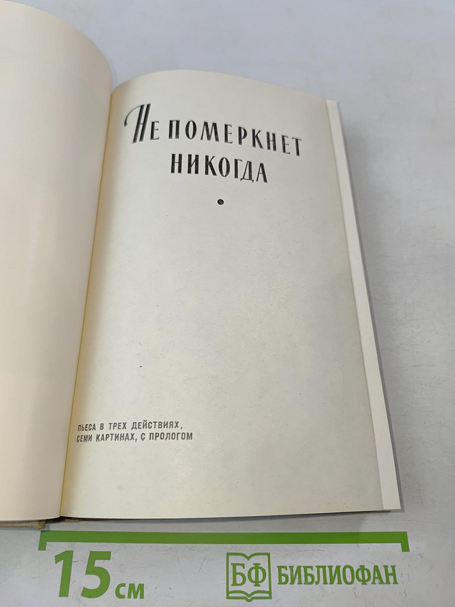 Не померкнет никогда. Том пятый