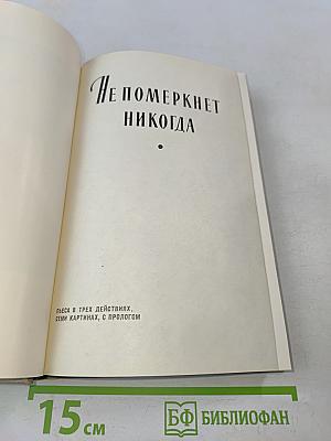 Не померкнет никогда. Том пятый