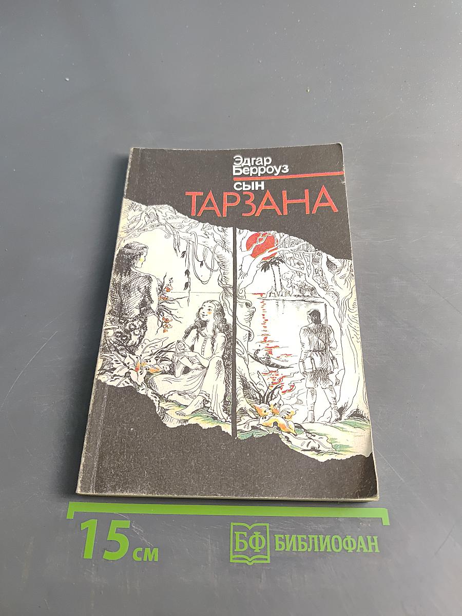 Сын Тарзана