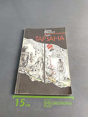 Сын Тарзана
