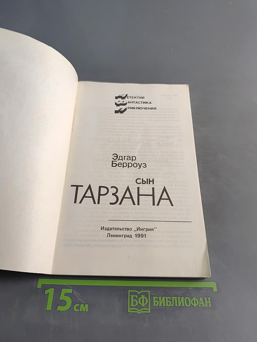 Сын Тарзана