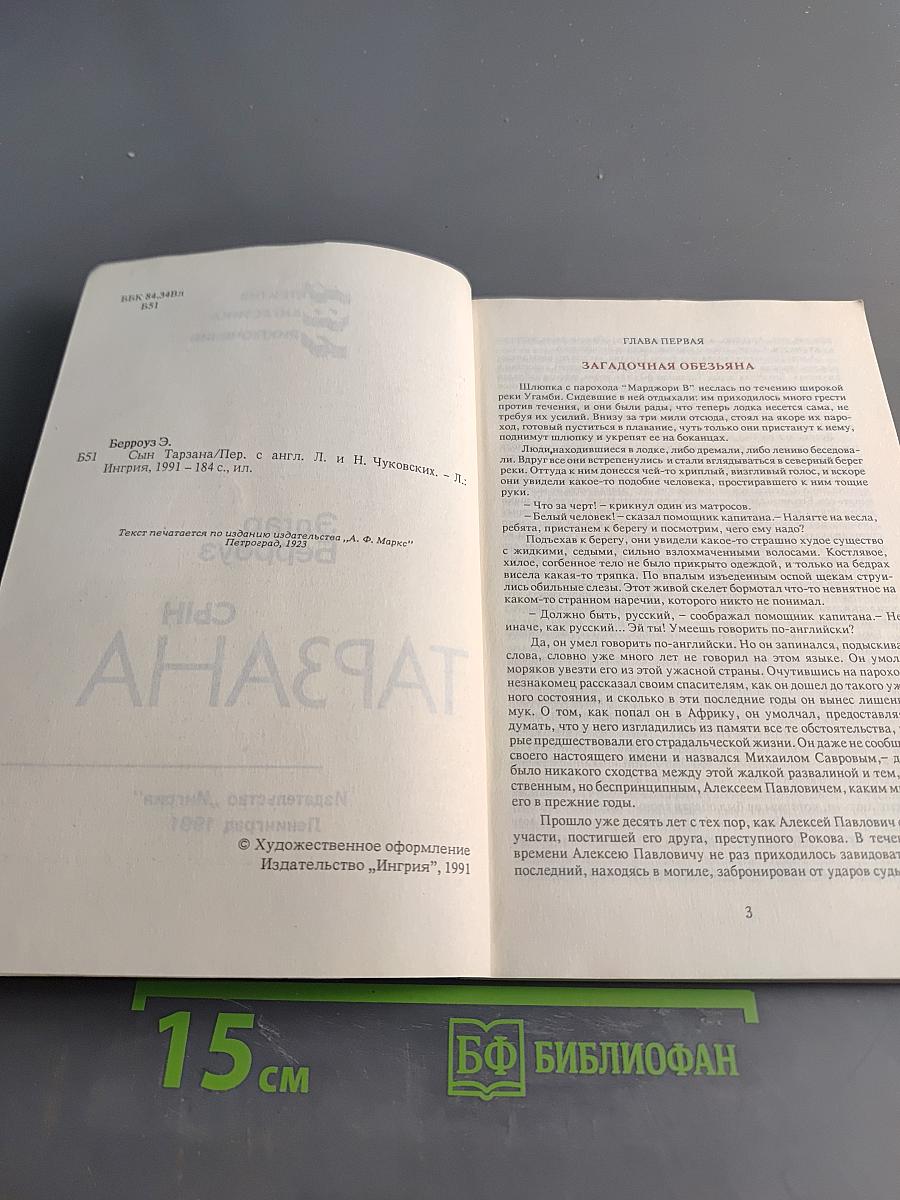 Сын Тарзана