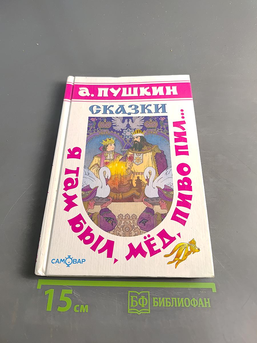 Сказки. Я там был, мёд, пиво пил...